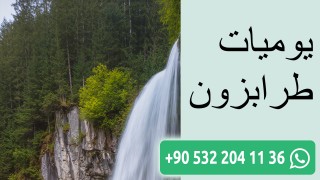 يوميات طرابزون